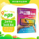 【包邮】24小时玩赚剪映（数艺设出品） AI视频剪辑 剪辑 +调色+特效+字幕+音乐+转场  30万册爆款原班底编辑团队重磅打造 附赠24小时剪映速学导图+120分钟视频实例教学  人民邮电出版社出版