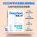 DeepSeek极速上手 ：高效做事不内耗（赠超20小时微课视频） 异步图书出品