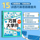 巧算大学问：15招通关速算 胡小群 数学科普书籍 数学思维 深入理解数学概念 提升计算效率