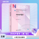 内科护理学 第7版 供本科护理学专业 卫生健康委员会十四五规划教材 人民卫生出版社