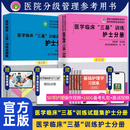 共2本 新版医学临床三基训练护士分册第五5版+试题集第三版 医院实习生入职在职招聘考试考编制 套装2本护士分册第五版+试题集第三版