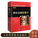 脊柱诊断影像学 山东科学技术出版社