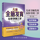 儿童全脑发育从怀孕到三岁 科学养育孕期营养奠基解读发育特点功能陪伴启蒙 江苏凤凰科学技术出版社