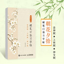 朝花夕拾 硬笔口袋习字帖 洛神赋·上林赋·神女赋（京东定制书）