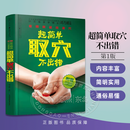 经络穴位按摩大全 快速找穴不出错久按成良医穴位养生保健推拿点穴中医养生健康书籍成人家庭保健 超简单取穴不出错