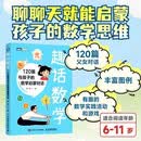 【包邮】趣话数学：120篇与孩子的数学启蒙对话 给孩子的数学启蒙书 图灵出品