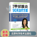 桥本甲状腺炎90天治疗方案 从根源着手系统解决自身免疫性疾病 北京科学技术出版社