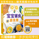 宝宝辅食跟我做 239道营养餐袁宝妈妈让宝宝爱上吃饭 202条同步视频扫码观看