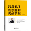 正版  8561股票解套实战教程 9787502850647