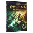 波西·杰克逊系列 希腊神话少年冒险版 波西·杰克逊与神火之盗