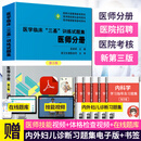 新升级第三版 医师分册试题集 医学临床三基训练习题集 医院实习生招聘入职医院分级考试参考书 湖南科学技术出版社