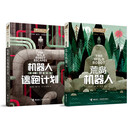 【官方直营】荒岛机器人 梦工场动画最新力作《荒野机器人》电影原著小说 续集机器人的逃跑计划接力国际大奖儿童文学书接力出版社官方正版 暑期阅读暑假自主阅读课外读物书 全2册