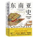 东南亚史：危险而关键的十字路口 zb 湖北新华书店 上海人民出版社