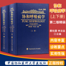 协和呼吸病学-上下册 第2二版精装版 蔡柏蔷 李龙芸 主编 中国协和医科大学