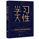 學習天性(100萬+學員驗證的科學學習法)
