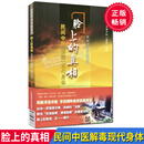 脸上的真相 民间中医解毒现代身体 田原寻访中医系列 再现中医面诊绝技 中国医药科技出版社