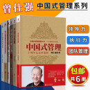 曾仕强全集6册 中国式管理+中国式思维+领导的方与圆+中国式管理行为+怎样带团队+曾仕强谈何谓领导 企业管理书籍