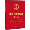 中华人民共和国宪法(2018新修正版，16开精装烫金版，含宣誓誓词）
