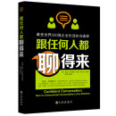 跟任何人都聊得来：受世界500强企业欢迎的沟通课 内向也可以轻松交流 沟通技巧