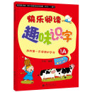 我的第一本阅读识字书：快乐阅读趣味识字1A（适用于2-3岁托班幼儿）（含识字卡）