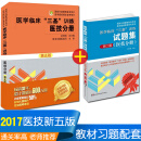 医技2本 医学临床训练三基医技分册第5五版+试题集(新2版) 医技分册医院分级管理与医学院师生考试