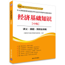 2015年经济专业技术资格考试辅导教材：经济基础知识·中级 讲义·真题·预测全攻略