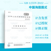 2022年新標 gb 12319-2022中國海圖圖式 2023年08月01日實施 中國