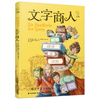 新华正版 长青藤经典儿童文学精品书系：文字商人 湖北新华书店旗舰店