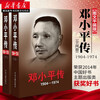 正版图书 邓小平传(1904-1974)上下平装版 邓小平三起三落邓小平文选政治领袖人物传记党政 中央文献出版社 湖北新华书店旗舰店