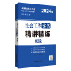 【备考2024年初级中级社工】社工考试真题试卷 初级社会工作实务+综合能力 中级综合能力+实务+法规与政策 初级社会工作师详解全国助理用书社会沈黎 初级实务精讲精练 无规格