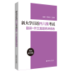 【备考2024】新大学日语四级六级考试指南与真题.考纲词汇.四六级翻译.作文.四级六级语法词汇精讲精练 考纲语法词汇 四六级翻译.作文