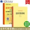 《北师大 张禾瑞 近世代数基础 修订本 教材+同步辅导及习题全解 高等教育出版社 大学近世代数学教材》【摘要 书评 试读】- 京东图书