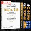 纳瓦尔宝典 从白手起家到财务自由 硅谷知名天使投资人纳瓦尔智慧箴言录 投资管理人生智慧宝典 天使投资 中信出版 湖北新华正版湖北新华书店旗舰店 纳瓦尔宝典