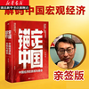 【作者亲签版】 锚定中国(中国经济的真相与使命) 龙白滔 著 湖北新华书店旗舰店 【亲签版】锚定中国