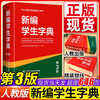 正版 2026适用 新编学生字典(第3版)(黑白版) 人民教育出版社  中小学语文教材配套工具书 湖北新华书店旗舰店 新编学生字典(第3版)