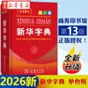 正版 2026新华字典第13版【单色本】小学通用字典 商务印书馆 人教版 小学三四五年级 新编学生字词典 2026 新华字典第13版【单色本】