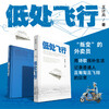 低处飞行 鲁迅文学奖 获奖作品 现象级网红诗人 王计兵 央媒等重磅报道 叛变的外卖员 用诗歌找补生活 普通人且匍匐且飞翔的日常赶时间的人 作家出版社 湖北新华书店旗舰店 正版书籍