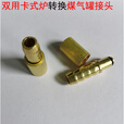 通用卡式炉液化气接口转换连接头配件户外炉家用双用炉接煤气 转接头一个