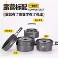探险者（TAN XIAN ZHE）户外锅具烧水壶炊具炉具露营用品大全野炊装备全套便携厨具