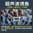 超声波诱鱼器黑科技声呐探鱼器太阳能万能进口声波聚鱼剂捕鱼神器 一个【诱光整条河】