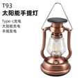 叶余复古风露营灯复古太阳能马灯手摇发电应急露营灯帐篷灯 T93古铜色-能马灯+发电+Type-c