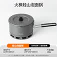 火枫轻山泡面锅 户外露营炉炊具套装集热防风蒸煮锅具徒步登山装备 轻山泡面锅