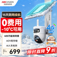 海康威视（HIKVISION）太阳能监控4g终身免流量户外摄像头无电无网家用400万双摄高清360度无死角带夜视全景室外监控器T4