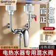 SHIFOO【精工】电热水器U型混水阀淋浴混合阀冷热开关明装热水器龙头