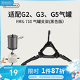 火枫（FIRE-MAPLE）710 气罐支架（黑色版） 卡式炉气罐固定配件 适配G2、G3、G5气罐 FMS-710 气罐支架（黑色版）