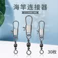 垂弦（ChuiXian）海竿B型连接器连接环樽形扣快速连接器渔具配件 连接器中号（30枚）