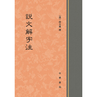 【中文書】説文解字読（清・段玉裁）【影印本】 中文書】説文解字読（清・段玉裁）【影印本】