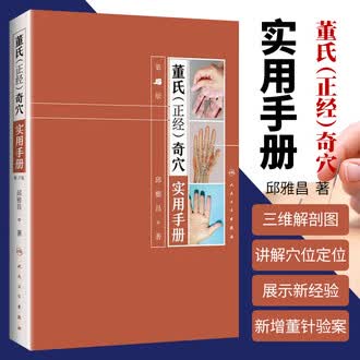 董氏奇穴针灸学排行榜- 京东