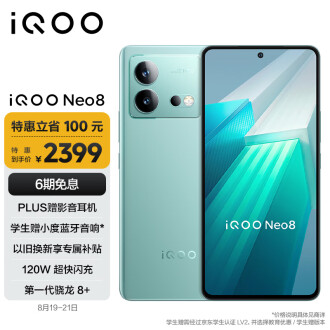 vivo iQOO Neo8 12GB+256GB 冲浪 第一代骁龙8+ 自研芯片V1+ 120W超快闪充 144Hz高刷 5G游戏电竞性能手机