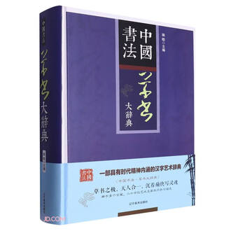 行書大字典 书法大字典排行榜- 京东
